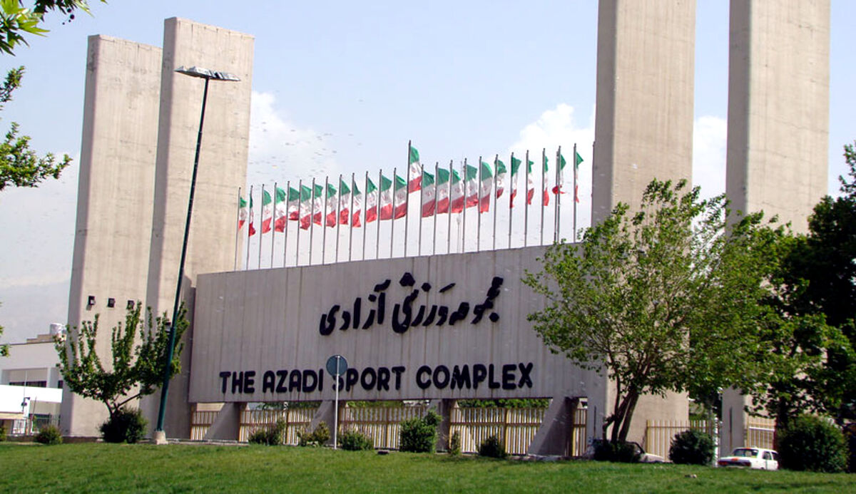 بازگشایی درهای ورزشگاه آزادی از ساعت ۱۶
