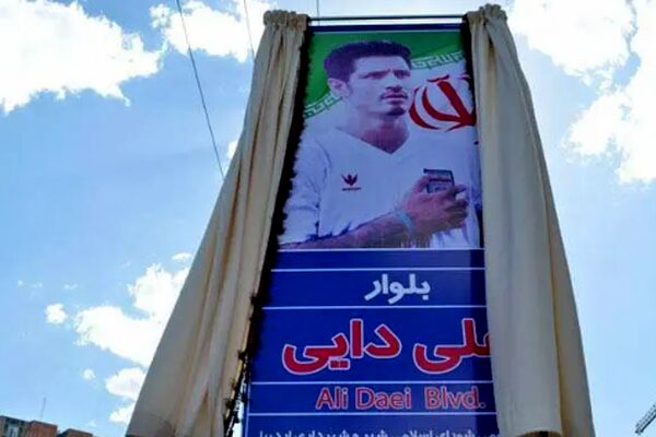 نام خیابان علی دایی به «دانش آموزان شهید میناب» تغییر می کند