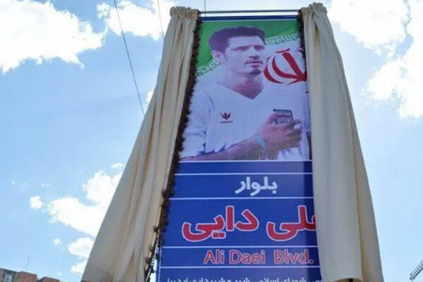 نام خیابان علی دایی به «دانش آموزان شهید میناب» تغییر می کند