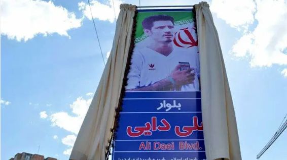 نام خیابان علی دایی به «دانش آموزان شهید میناب» تغییر می کند