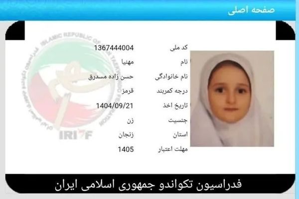 دختر تکواندوکار ۹‌ ساله، اولین شهیده ورزشکار زنجان شد