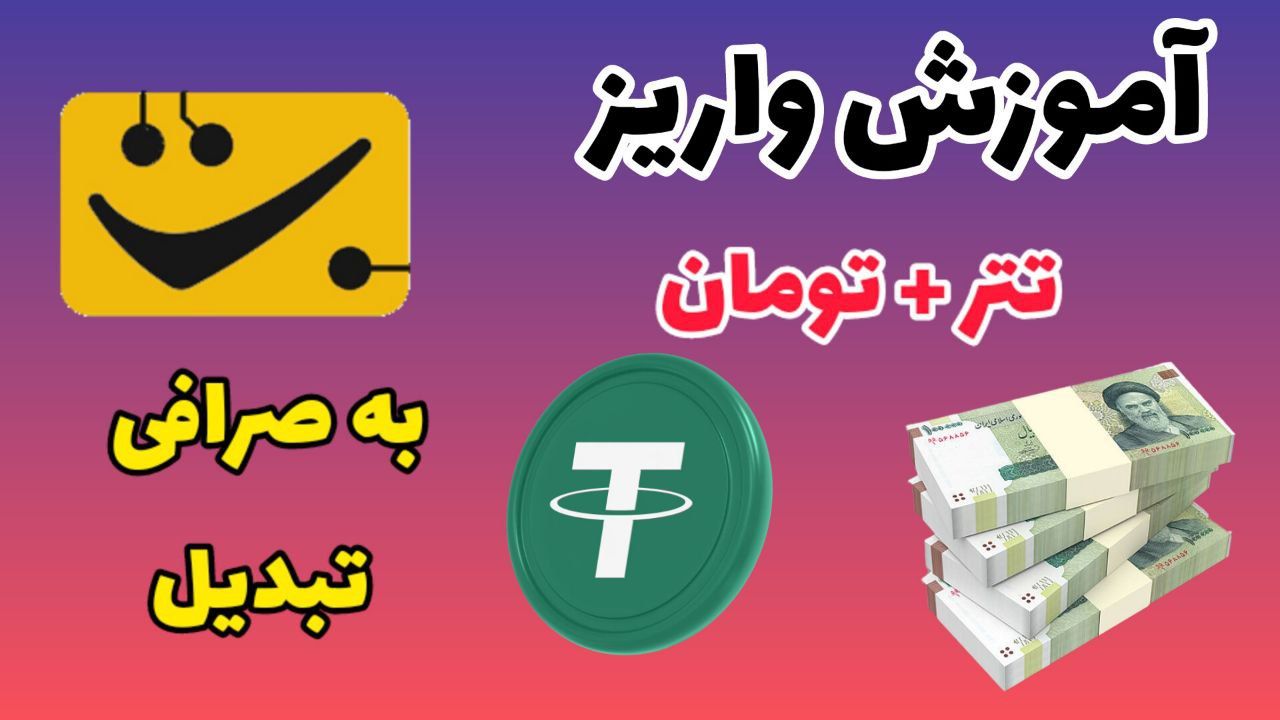 اموزش کامل واریز پول به صرافی تبدیل (0 تا 100)