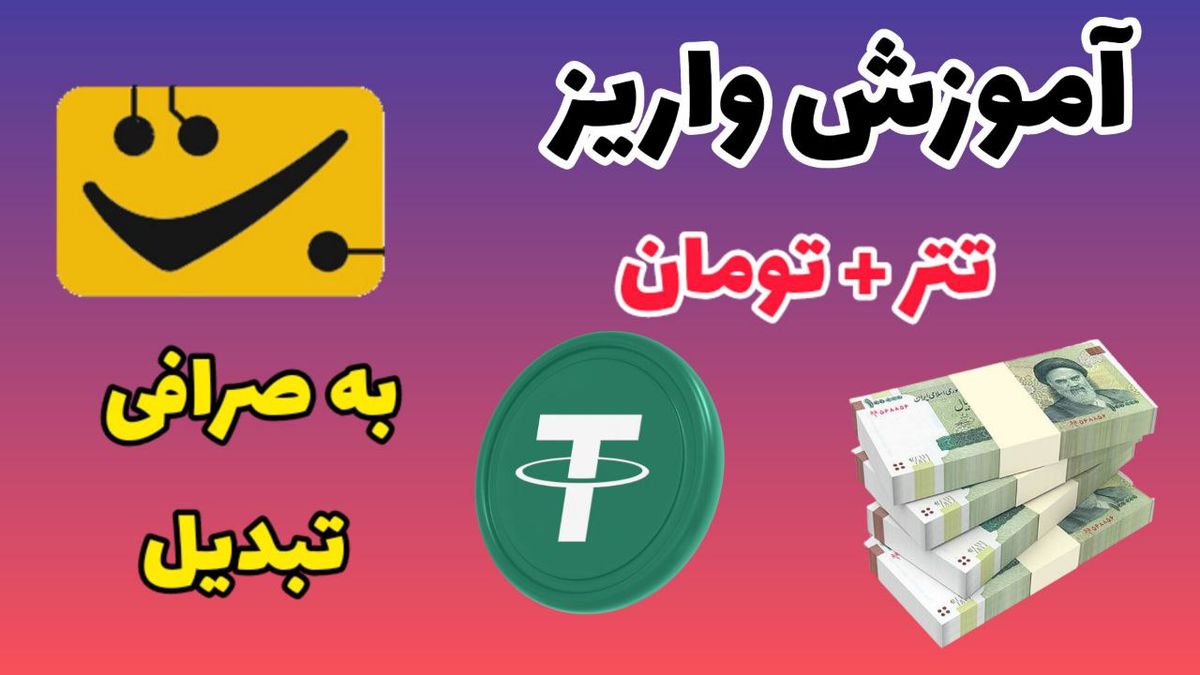 اموزش کامل واریز پول به صرافی تبدیل (0 تا 100)