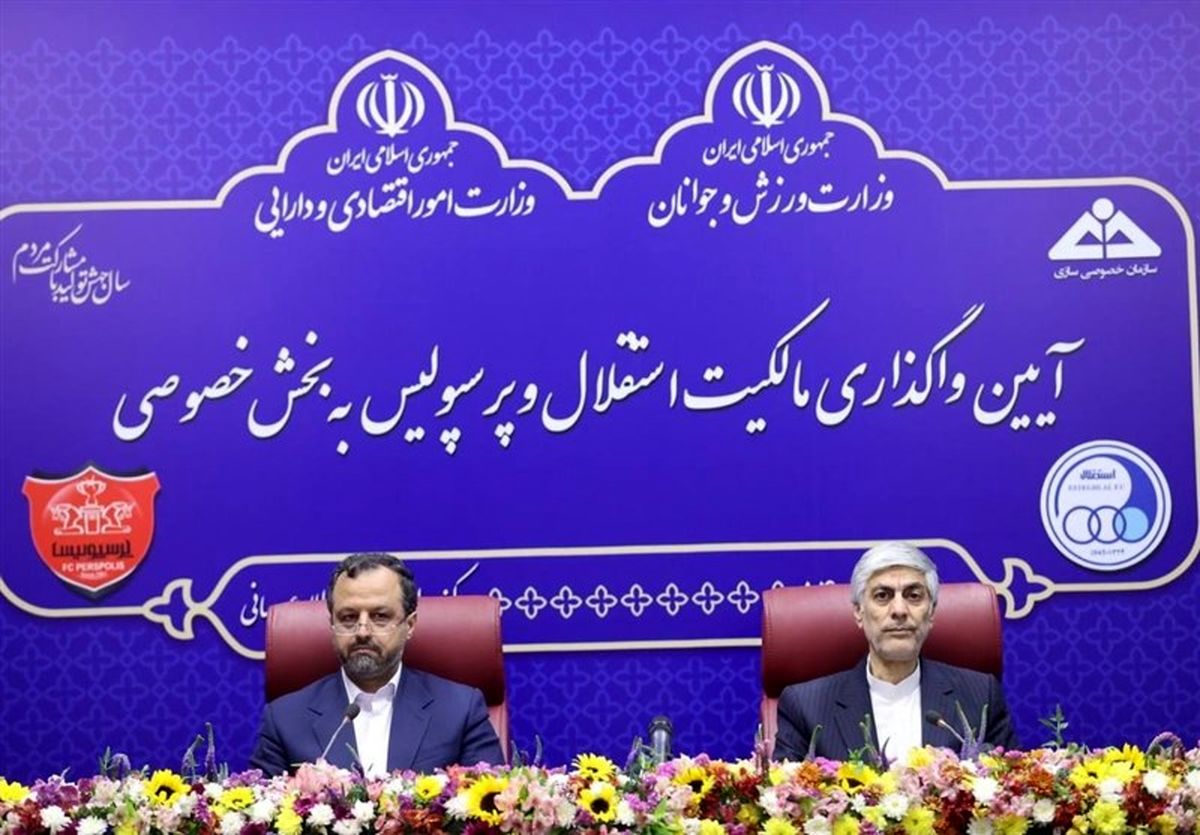 پرسپولیس و استقلال رسماً واگذار شدند/ سهم پیشکسوتان؛ ۵ درصد
