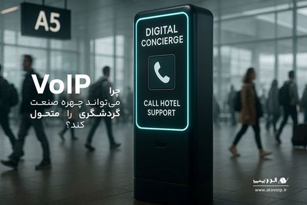 ارتباطات هوشمند، حلقه گم‌شده زنجیره خدمات مشتری در صنعت گردشگری