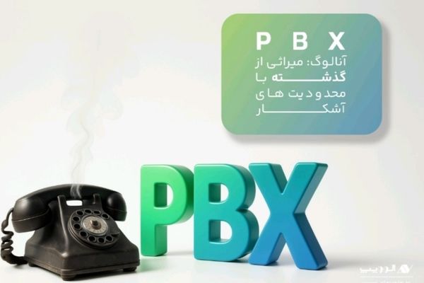 مقایسه PBX آنالوگ و VoIP؛ کلید تحول در ارتباطات صنایع بیمه و بانکداری