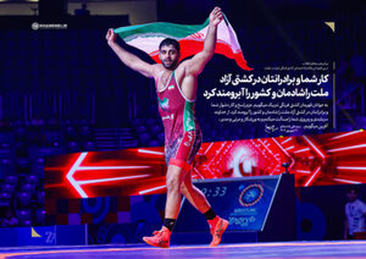 پیام رهبر معظم انقلاب در پی قهرمانی مقتدرانه تیم ملی کشتی فرنگی در جهان/ کار شما و برادرانتان در کشتی آزاد، ملت را شادمان و کشور را آبرومند کرد/ به ورزشکار و مربّی و مدیر، آفرین میگویم
