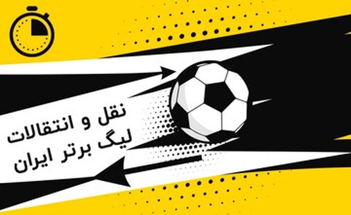 لحظه به لحظه با آخرین نقل و انتقالات لیگ برتر
