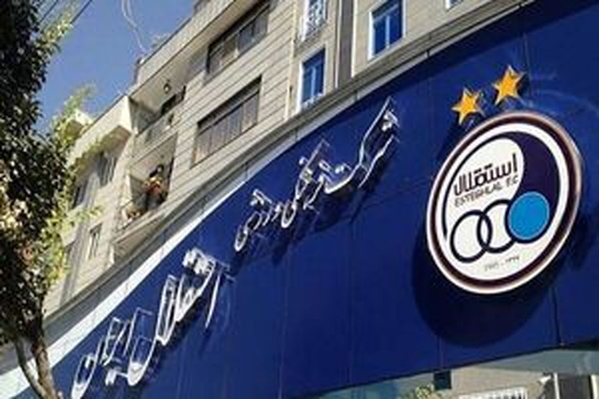 اطلاعیه باشگاه استقلال درباره انتشار برخی شایعات