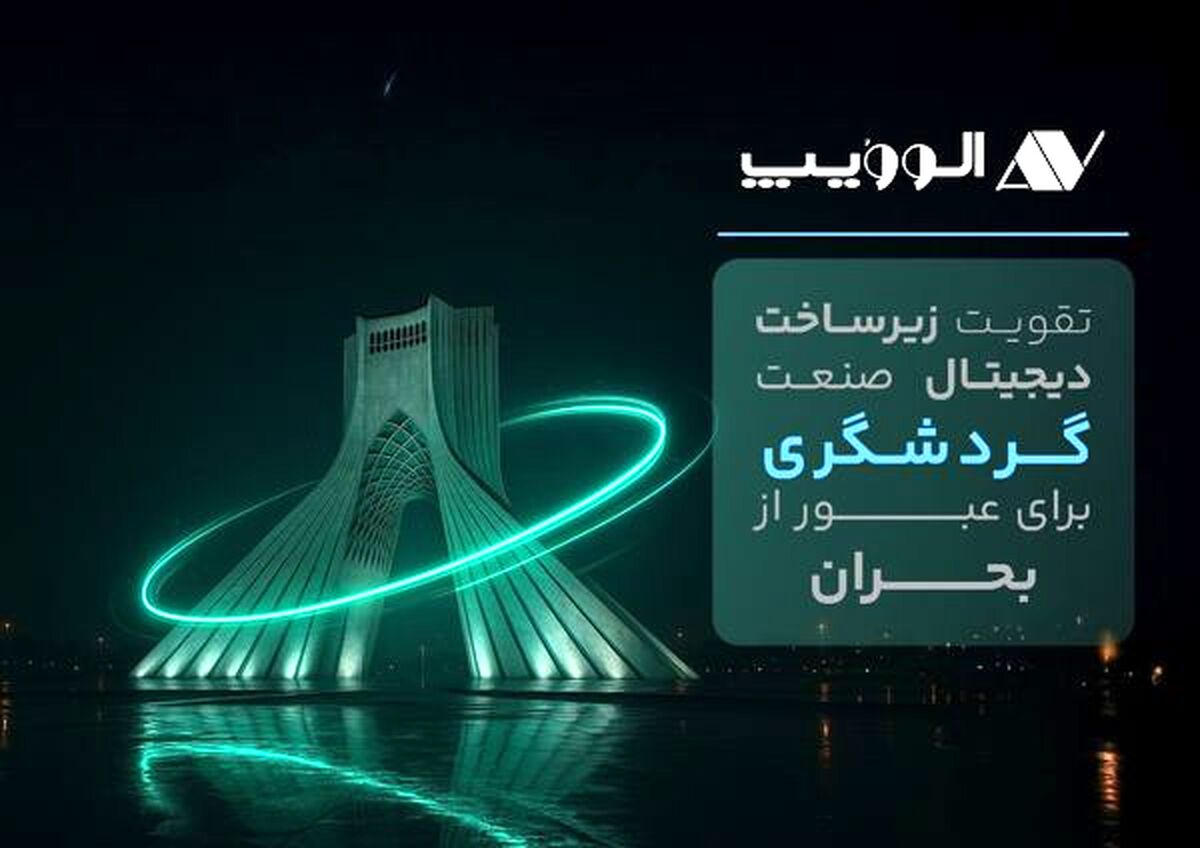 تقویت زیرساخت دیجیتال صنعت گردشگری برای عبور از بحران