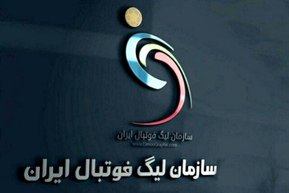 واکنش سازمان لیگ به اظهارات تند نویدکیا

