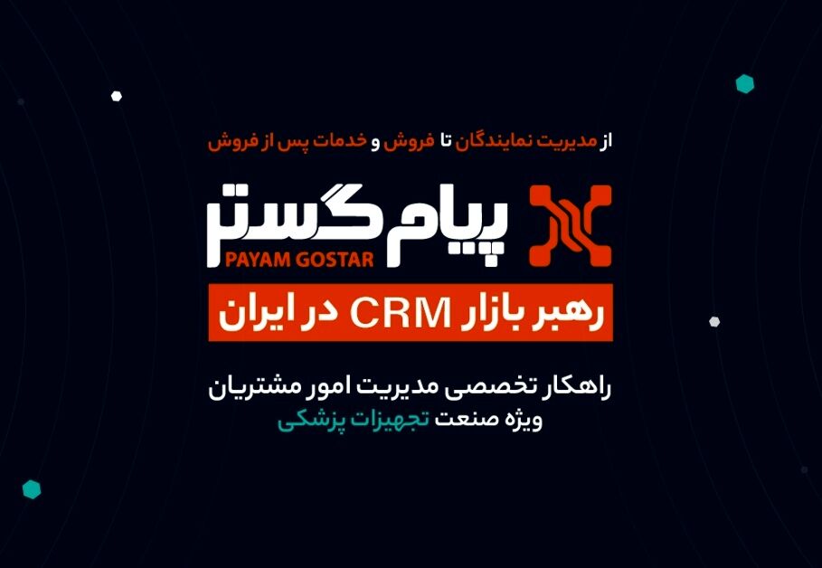CRM پیام‌گستر در ایران‌هلث ۱۴۰۴: در مسیر تحول دیجیتال و موفقیت پایدار