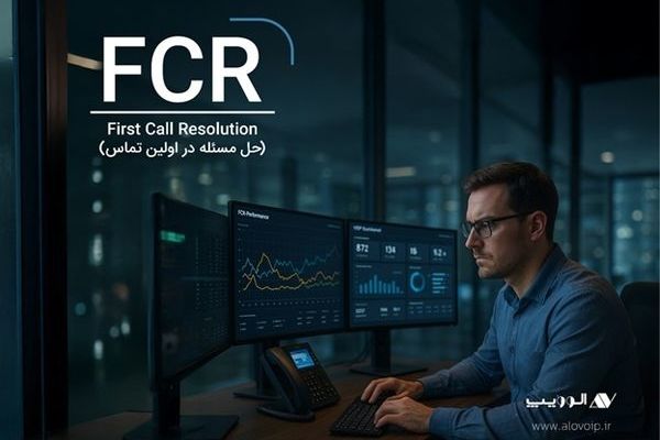 حل مسئله در اولین تماس: FCR چیست و چگونه به افزایش فروش ما کمک می‌کند؟
