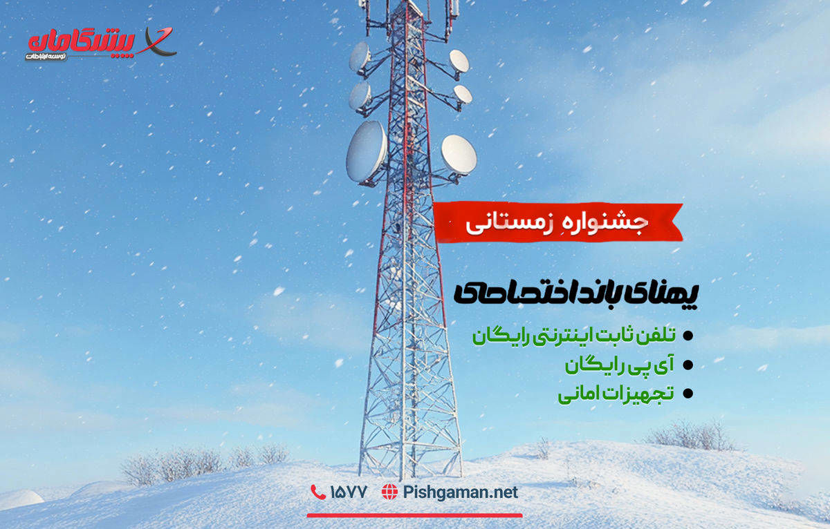 جشنواره اینترنت اختصاصی پیشگامان؛ فرصت زمستانی برای کسب‌وکارها
