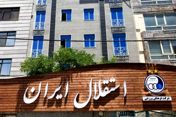 باشگاه استقلال پلمپ شد