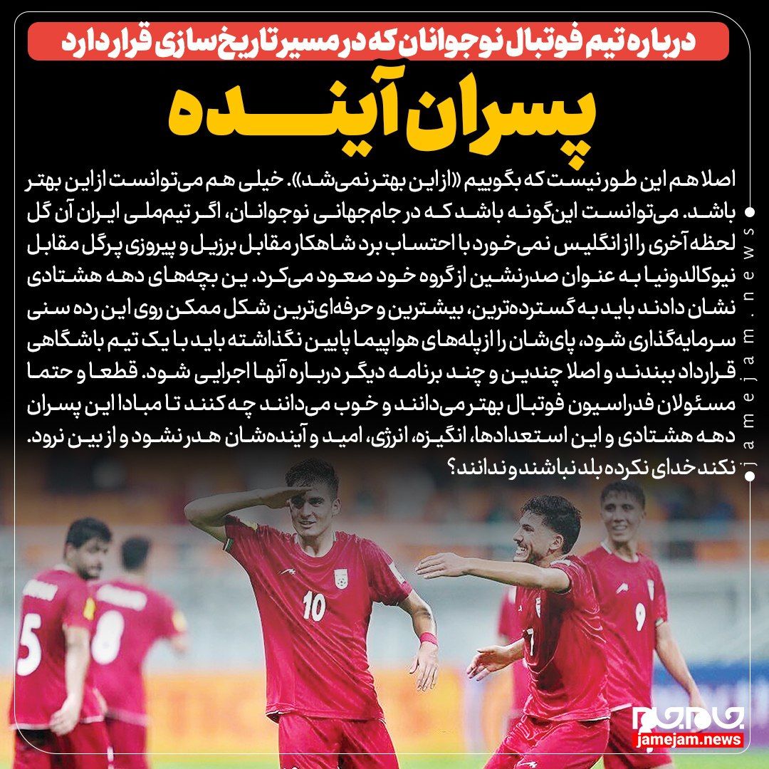 درباره تیم‌ فوتبال نوجوانان که در مسیر تاریخ‌سازی قرار دارد