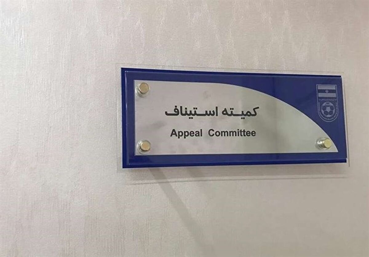 کمیته استیناف اعتراض پرسپولیس و سپاهان را رد کرد
