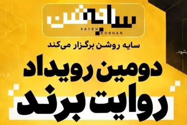 برندها در قامت رسانه |  روایت یک رویداد متفاوت درباره «سایه روشن» اقتصاد ایران
