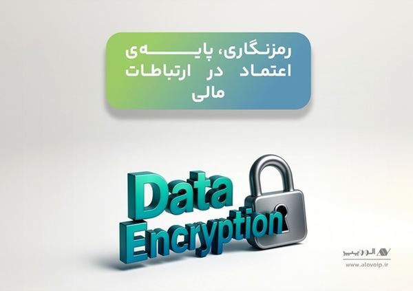 پرداخت امن در شبکه بانکی با VoIP؛ هم‌گامی فناوری و مقررات برای کاهش ریسک