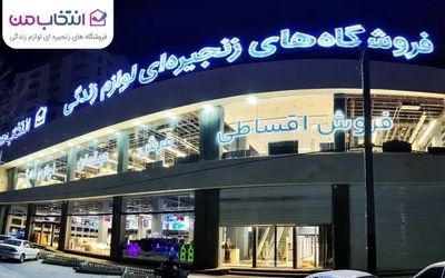 افتتاح شعبه جدید «انتخاب من» در کرمانشاه با فروش اقساطی و مسئولیت اجتماعی