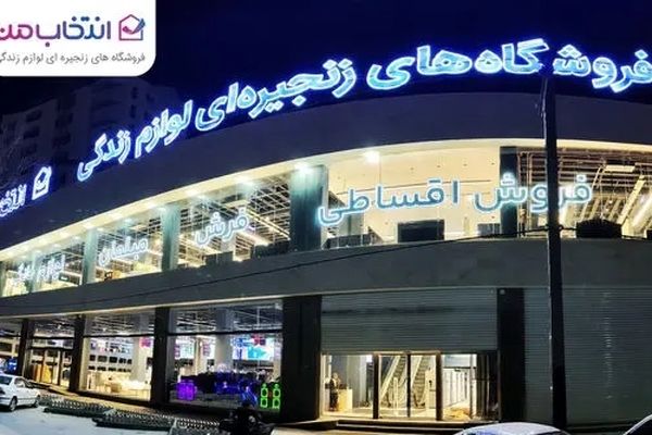 افتتاح شعبه جدید «انتخاب من» در کرمانشاه با فروش اقساطی و مسئولیت اجتماعی