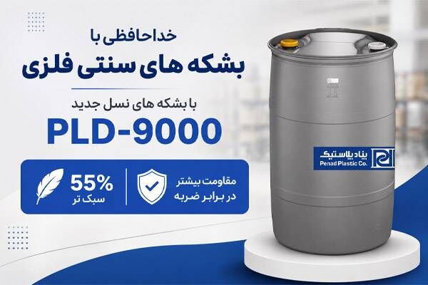 بهترین جایگزین بشکه‌های فلزی معرفی شد!