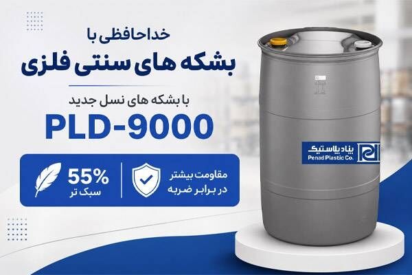 بهترین جایگزین بشکه‌های فلزی معرفی شد!