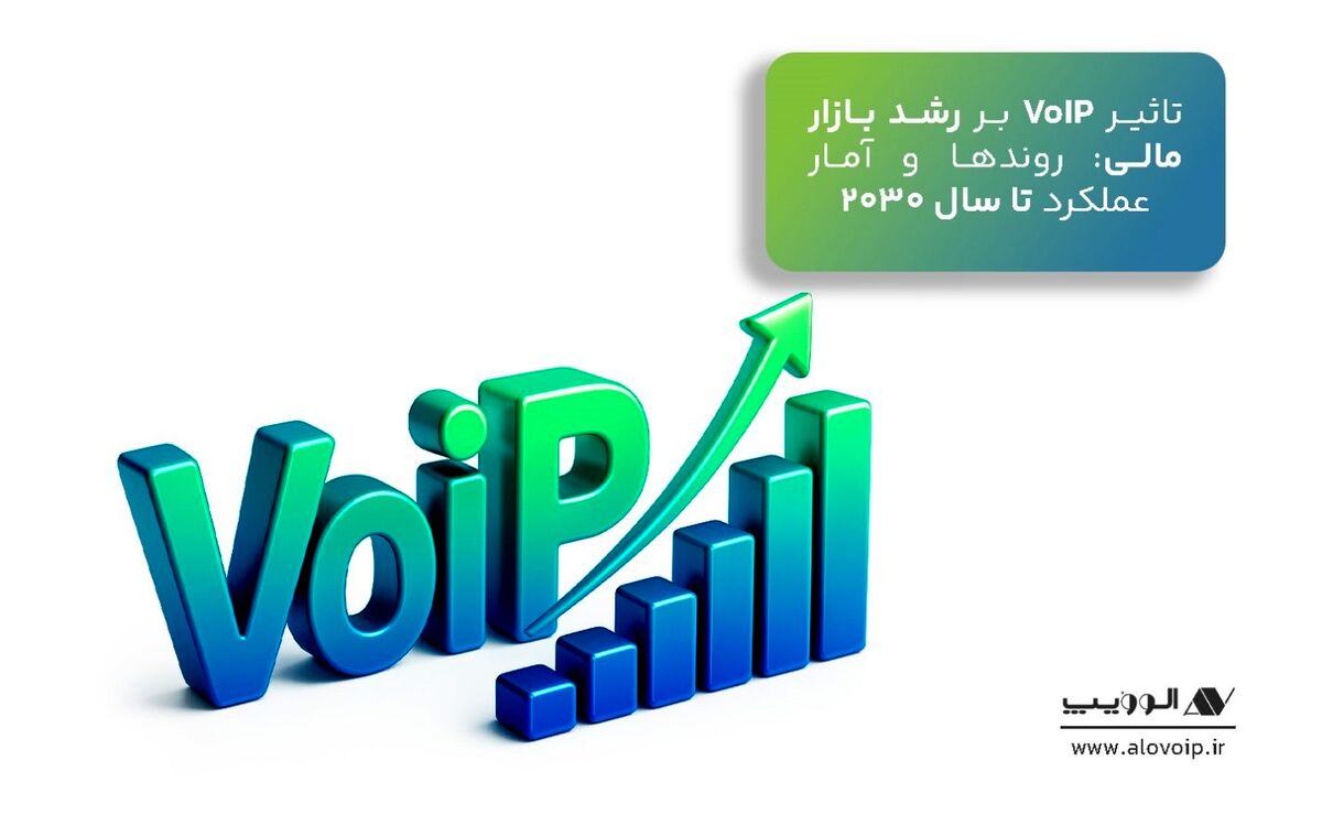 تاثیر VoIP بر رشد بازار مالی: روندها و آمار عملکرد تا سال ۲۰۳۰

